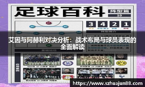 艾因与阿赫利对决分析：战术布局与球员表现的全面解读