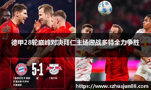 德甲28轮巅峰对决拜仁主场迎战多特全力争胜