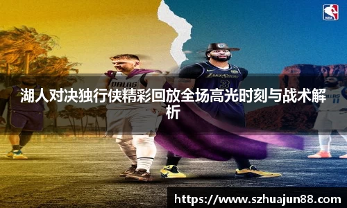 湖人对决独行侠精彩回放全场高光时刻与战术解析
