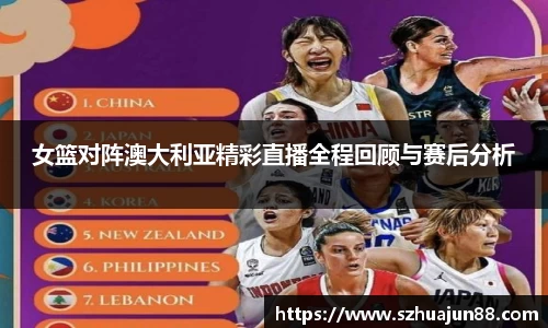 女篮对阵澳大利亚精彩直播全程回顾与赛后分析