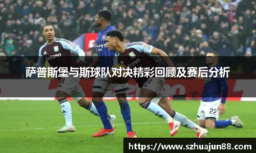 萨普斯堡与斯球队对决精彩回顾及赛后分析