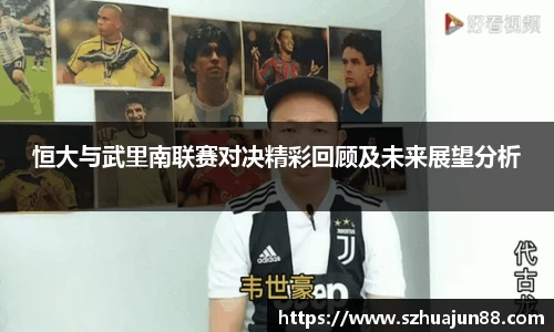 恒大与武里南联赛对决精彩回顾及未来展望分析