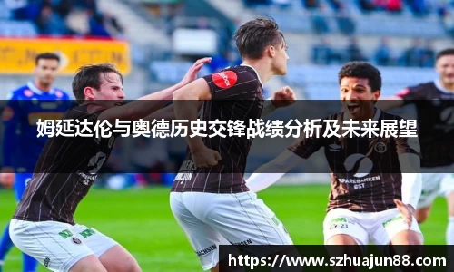 姆延达伦与奥德历史交锋战绩分析及未来展望