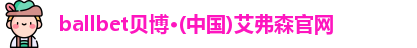ballbet贝博